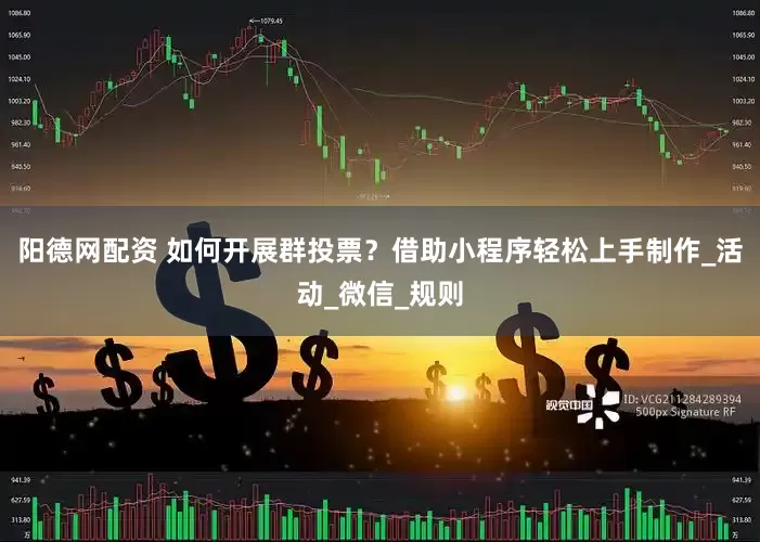 阳德网配资 如何开展群投票？借助小程序轻松上手制作_活动_微信_规则