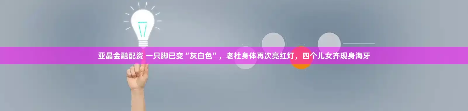 亚晶金融配资 一只脚已变“灰白色”，老杜身体再次亮红灯，四个儿女齐现身海牙