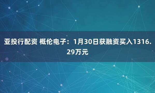亚投行配资 概伦电子：1月30日获融资买入1316.29万元